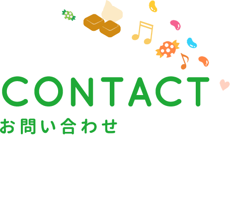 お問い合わせ｜CONTACT